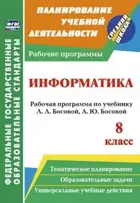 Информатика и ИКТ. 8 класс. Рабочая программа.