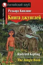 Книга джунглей. Просто сказки. Книга для чтения на английском языке.