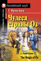 Чудеса страны Оз. Книга для чтения на английском языке.