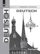 Немецкий язык. 5 класс. Контрольные задания для подготовки к ОГЭ.