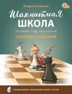 Шахматная школа. Первый год обучения. Сборник заданий. ФГОС. Новый.