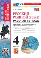 Русский родной язык. 4 класс. Рабочая тетрадь. УМК Александровой. ФГОС новый. (к новому учебнику)