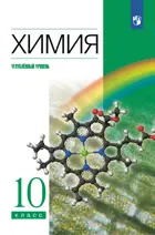 Химия. 10 класс. Учебник. Углубленный. (Просвещение).