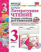 Литературное чтение. 3 класс. Тетрадь учебных достижений. Школа России.