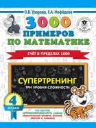 Математика. 4 класс. 3000 примеров по математике. Счет в пределах 1000. Три уровня сложности.