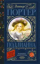 Поллианна. Классика для школьников.