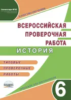 Всероссийские проверочные работы (ВПР). История. 6 класс. Типовые проверочные работы. Тренажер.
