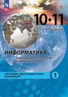 Информатика. 10 класс. Прикладные технологии цифровой среды. Учебное пособие. Базовый уровень.
