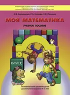 Математика. 4-5 лет. Моя математика. Учебное пособие. ФГОС ДО.