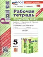 Русский язык. 5 класс. Рабочая тетрадь. Часть 2. УМК Ладыженская. ФГОС новый. (к новому учебнику).