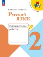 Русский язык. 2 класс. Проверочные работы. ФГОС Новый.