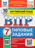 Всероссийские проверочные работы (ВПР). Английский язык. 7 класс. 10 вариантов ФИОКО. СТАТГРАД. ФГОС Новый+SC с кодом+Аудирование.