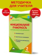 Функциональная грамотность. 2 класс. Программа внеурочной деятельности. Методика.