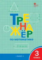 Математика. 3 класс. Тренажер.