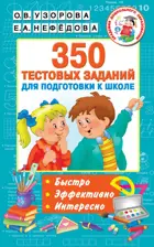5-7 лет. 350 тестовых заданий для подготовки к школе.