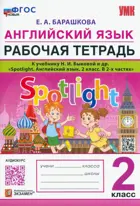 Английский язык. 2 класс. Spotlight. Рабочая тетрадь.