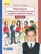Русский язык. 4 класс. Формируем универсальные учебные действия на уроках.