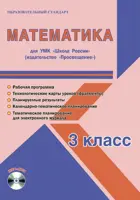 Математика. 3 класс. Планирование, технологические карты. Рабочая программа+CD. Школа России.