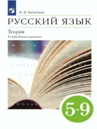 Русский язык. 5-9 класс. Теория. Учебник. Углубленный уровень. 