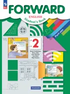 Английский язык. 2 класс. Forward. Учебное пособие. Часть 1. (Просвещение).