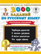 Русский язык. 3 класс. 3000 заданий по русскому языку. Контрольное списывание.