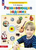 6-7 лет. Развивающие задания. ФГОС ДО.