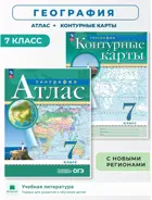 География. 7 класс. Комплект: Атлас+Контурные карты. С новыми регионами РФ. РГО. ФГОС Новый.