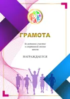 Грамота. За активное участие в спортивной жизни школы.