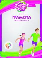 Грамота. Веселые старты. Эстафета.