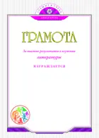 Грамота. За высокие результаты в изучении литературы.