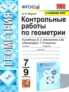 Геометрия. 7-9 класс. Контрольные работы. УМК Атанасяна.  