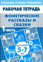 5-7 лет. Фонетические рассказы и сказки. Рабочая тетрадь. Часть 1.