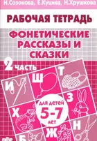 5-7 лет. Фонетические рассказы и сказки. Рабочая тетрадь. Часть 2. 