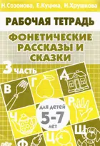 5-7 лет. Фонетические рассказы и сказки. Рабочая тетрадь. Часть 3. 