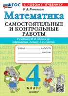 Математика. 4 класс. Самостоятельные и контрольные работы. Школа России. ФГОС Новый. (к новому учебнику).
