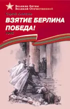 Взятие Берлина. Победа. Подарочное издание. Детям о Великой Отечественной войне.