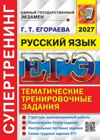 ЕГЭ-2027. Русский язык. 11 класс. Супертренинг.