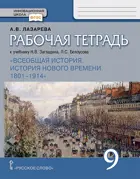 Всеобщая история. 9 класс. История нового времени.1801-1914. Рабочая тетрадь.