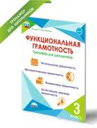 Функциональная грамотность. 3 класс. Тренажер для школьников.