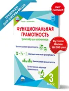 Функциональная грамотность. 3 класс. Тренажер для школьников.