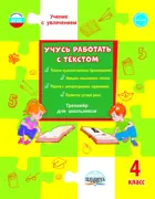 Литературное чтение. 4 класс. Учусь работать с текстом. Тренажер.