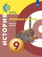 Всеобщая история. 9 класс. Новейшее время. Учебник. "Сферы".