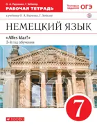 Немецкий язык. 7 класс. Alles klar. Рабочая тетрадь.