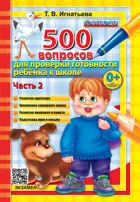 500 вопросов для проверки готовности ребенка к школе. Часть 2. ФГОС ДО.