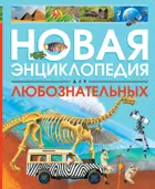 Новая энциклопедия для любознательных.