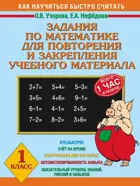 Математика. 1 класс. Задания по математике для повторения и закрепления учебного материала.