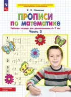 6-7 лет. Прописи по математике. Часть 2. ФГОС ДО Новый.
