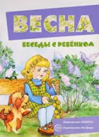 Беседы с ребенком. Весна (12 карточек с заданиями. А5)