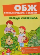 Беседы с ребенком. ОБЖ. Опасные предметы и явления. Комплект карточек.