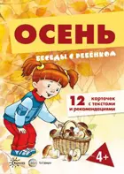 Беседы с ребенком. Осень. (12 карточек с заданиями. А5)